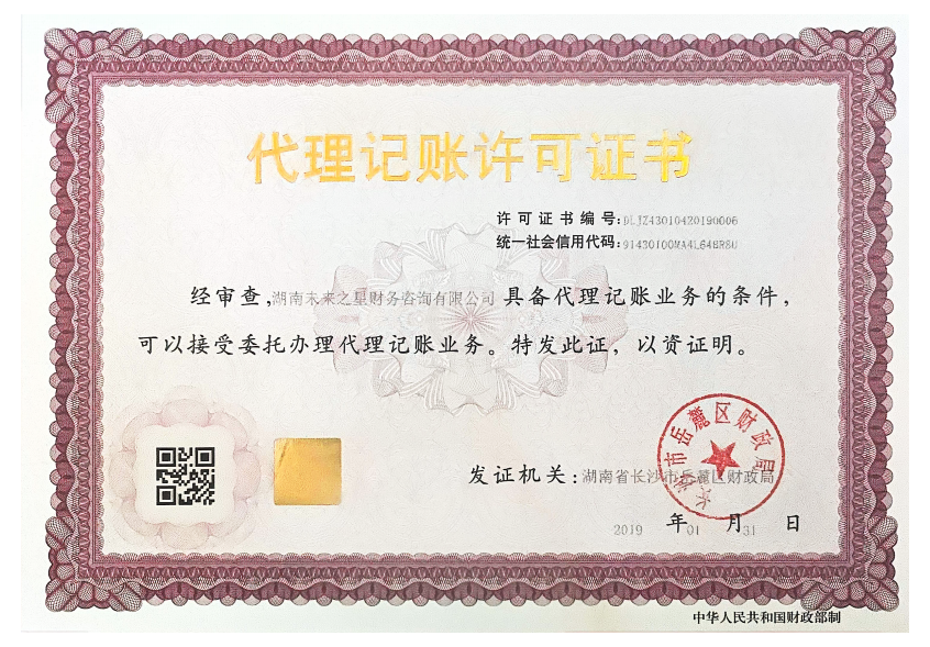 湖南未来之星财务咨询有限公司代理记账许可证书，由长沙市岳麓区财政局颁发，编号 DLJZ43010420190006